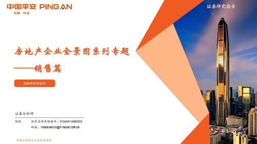 平安證券房地產行業全景圖 銷售篇——剖析市場動態與房企戰略布局