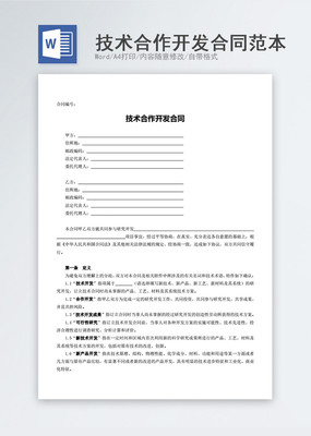 技術(shù)合作開發(fā)合同明細素材 高清免費下載指南