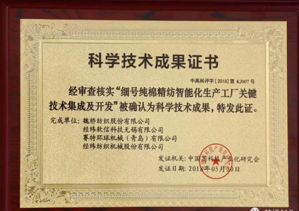 魏橋紡織智能化生產(chǎn)獲科技成果認定，引領(lǐng)行業(yè)技術(shù)革新